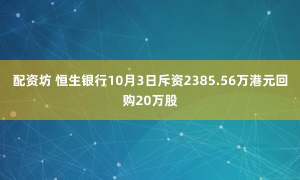 配资坊 恒生银行10月3日斥资2385.56万港元回购20万股