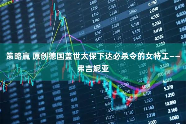 策略赢 原创德国盖世太保下达必杀令的女特工——弗吉妮亚