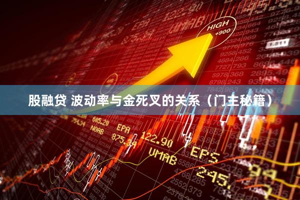股融贷 波动率与金死叉的关系（门主秘籍）